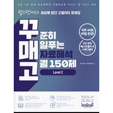 꾸매고 꾸준히 매일푸는 자료해석 고퀄 150제 Level 2:랩스탠다드의 세상에 없던 고퀄리티 문제집, 랩스탠다드