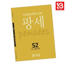 팡세 S-2 퍼즐과 전략 책 + 책갈피 [KHBOOKS]