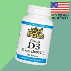 내추럴 팩터스 비타민D3 비타민디3 콜레칼시페롤 50mcg 2000IU 240소프트젤 Natural Factors Vitamin 2000 IU 240 Softgels, 내추럴 팩터스 비타민D3 비타민디3 콜레칼시페롤 50m