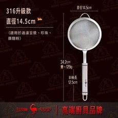316不鏽鋼豆漿濾網 - 30目不鏽鋼篩網 果汁/麵粉過濾網, 1個, 大:直徑14.5cm