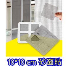紗窗貼 補紗窗 砂窗 砂門 紗窗破洞 修理紗窗 補破紗窗 補砂窗 砂窗破洞 修理紗門紗門 防紋, 一組兩片