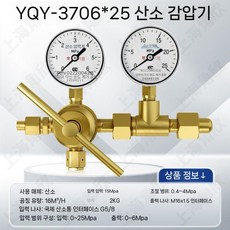 고압 실린더용 질소 조정기 감압기 레귤레이터 압력게이지 장비, 산소 감압기 YQY-370 6x25MPA