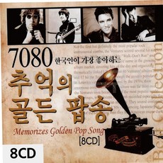추억의팝송 7080 추억의 골든 팝송 8CD 79000EA 1EA, 본상품