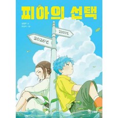 가을책방 한솔수북 피아의 선택, 9791194439547