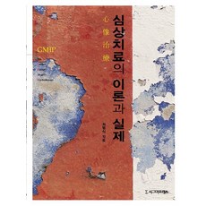 심상치료의 이론과 실제, 시그마프레스, 최범식 저