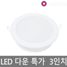 다운라이트 매입등 3인치 4인치 5인치 6인치, AD 3인치 5w 주광색(하얀빛), 1개