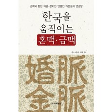 한국을 움직이는 혼맥 금맥, 시사저널사, 소종섭 저