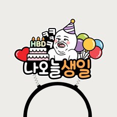 나오늘생일 머리띠토퍼 생일파티 기념 소품, 1개 1개