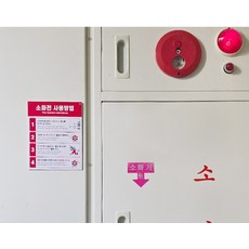 클위몰 소화전스티커 소화전사용설명서 소화전함