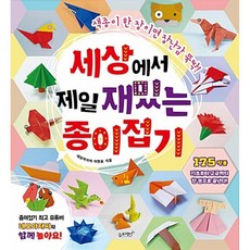 세상에서 제일 재밌는 종이접기 (종이접기 인기유튜버 네모아저씨 이원표)