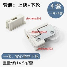 鋁合金紗窗滑輪, 1個, 【一代】實心塑料下輪+上塊 4套裝