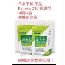 Keneka Q10還元型 日本平輸正品 14日份/14粒 小包裝 Q10 輔酶