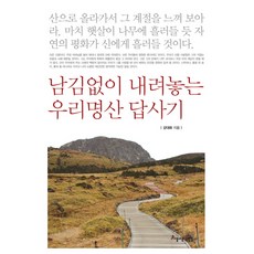 남김없이 내려놓는 우리명산 답사기, 아름다운사람들