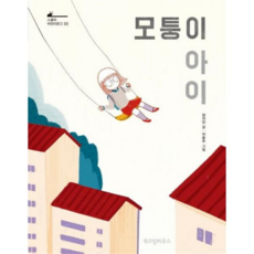 [위즈덤하우스] [가을책방] 모퉁이 아이, 상세 설명 참조, 상세 설명 참조, 상세 설명 참조