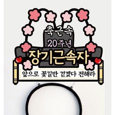 써봄 15 20 25 30년 근속축하 머리띠 이벤트토퍼, 20년+30년 근속, 1개