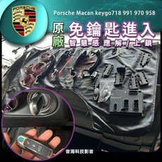 保時捷 原廠 Macan 718 991 970 958 摸門 免鑰匙進入 Keyless Go 免鑰匙發動, 1個