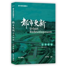 詹氏出版 都市更新叢書III-都市更新公共利益(江中信) 建築用書 2022年8月