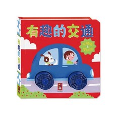 風車童書 觸摸認知書 觸覺認知書 認知書 觸摸書 玩具書 認知書 三暉圖書 5041, 有趣的交通 / 6567
