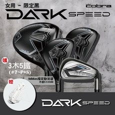 Cobra DARKSPEED 大全配 女用 限定黑 3木5鐵 贈限定腳架袋