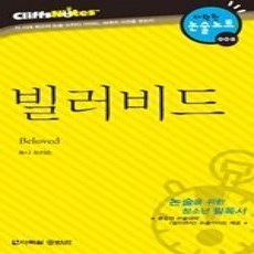 [개똥이네][중고-상] 빌러비드