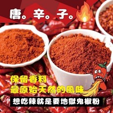 地獄鬼椒粉-家庭號罐裝，挑戰味蕾，天然研磨，無添加，料理升級，香氣持久, 1個