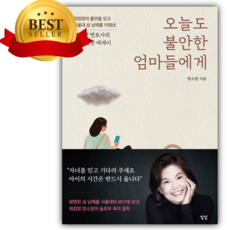 오늘도 불안한 엄마들에게 (양소영 변호사의 부모 성장 에세이) [쁘띠수첩+책갈피]