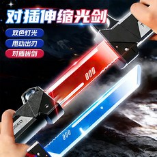 對插伸縮光劍 雙色光劍, 1個