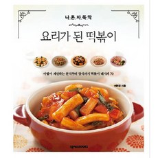 나 혼자 뚝딱요리가 된 떡볶이, 넥서스BOOKS, 이현경 저