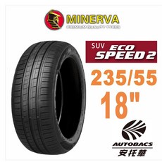 MINERVA 米納瓦輪胎 ECOSPEED2 SUV - 235/55/18 適用RAV4.RX XC40等車型, 1個, 2條_預約安裝(限安托華安裝)