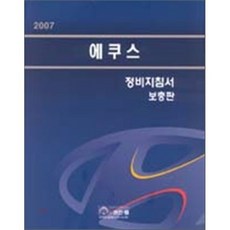 에쿠스 정비지침서 보충판 2007, 골든벨, 현대자동차(주) 디지털써비스 컨텐츠팀