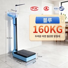 신장계 키 재는기계 체중계 보건실, 1개, 160kg 블루 두꺼운 약국 병원 학교 체크, 기본 모델명/품번