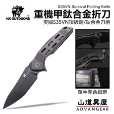 【山道具屋】漢道 HX OUTDOORS S35NV鋼 鈦合金帶鎖折刀, 1個, 重裝機甲折刀(黑)