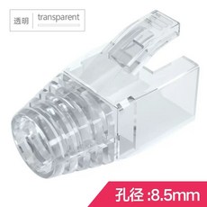 超六類CAT6A CAT7七類 CAT8八類 網路線RJ45水晶頭保護套 防塵保護套 網路線保護套, 1個, Cat7網路保護套透明色1包100個, 透明色