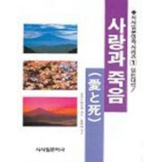 사랑과 죽음, 시사일본어사
