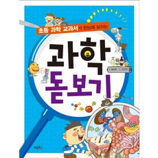 초등 과학 교과서가 한눈에 보이는과학 돋보기, 계림북스