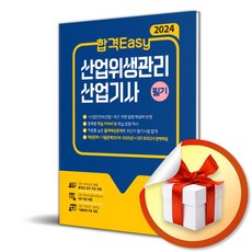 2024 합격Easy 산업위생관리 산업기사 필기 (이엔제이 전용 사 은 품 증 정)