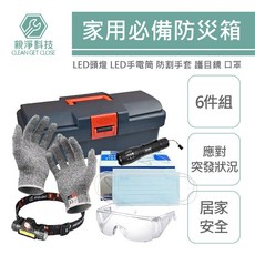 親淨科技CLEAN GET CLOSE 防災箱 含LED頭燈手電筒、防割手套、護目鏡口罩 應對突發狀況 居家安全必備, 1個