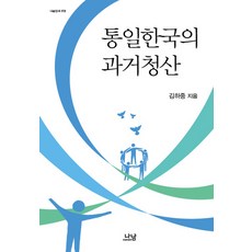 Nanam 統一韓國的過去清算, 金夏中 著