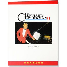 理查克萊德曼【9】精選鋼琴暢銷曲集 全音樂譜出版社 鋼琴譜