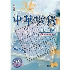 智力工作坊 中華數獨 進階篇7, 單本, 張惠雄