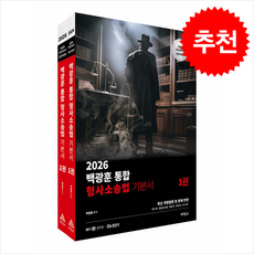 2026 백광훈 통합 형사소송법 (전2권) 세트 + 쁘띠수첩 증정, 박영사