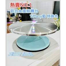 鋁合金蛋糕轉台 Tiffany 藍 9吋/12吋, 1個, 銀色底座鋁合金底座9吋