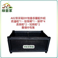 綠藝家 A02芽菜箱DIY堆疊多層配件組, 1個