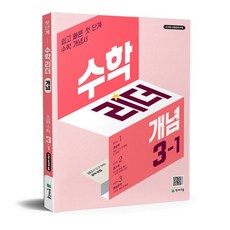 수학리더 개념 3-1최용준206256, 개념 1-1 (2026), 수학영역