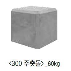 주춧돌용 시멘트기초 300×300(60KG), 1개
