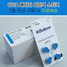 벨톤보청기 배터리 1박스 (총 60알) 건전지 2통 이상 구매시 무.료.배.송., 675A (60알)