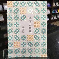 華欣師大店《隱形古物商》印刻文學 周芬伶 現代文學 9789863875956, 1個