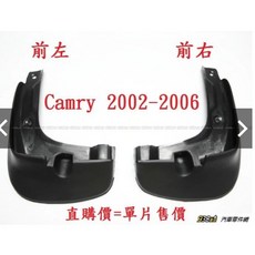 938嚴選 CAMRY 專用前後擋泥板，有效防止泥沙飛濺，保護車身，安裝簡便，提升愛車外觀, 1個, 後左,2002~2006年5月