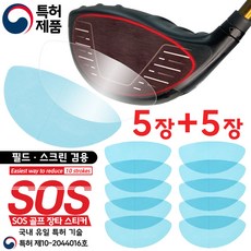 국내 유일 특허. SOS 골프 장타 필름 스티커. 5장+5장 총10장. 필드. 스크린 겸용. 악성 훅. 악성 슬라이스 방지. 백스핀 감소. 비거리 증가. 헤드 페이스 보호, 1세트(5장)+1세트(5장), 10개, 9.6cm X 4.7cm