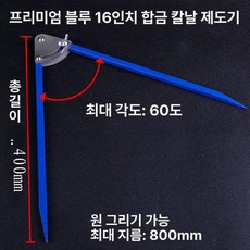 컴퍼스 대형 콤파스 산업용 제도용 목공 그리기 공구 원, 1개, 블루 16인치 400mm